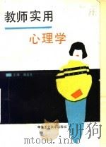 教师实用心理学 1991 PDF电子版封面 7810203789 胡启先主编;沈云林,陈梦稀副主编
