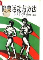 健美运动与方法 1989 PDF电子版封面 7810131397 杨志韬编著