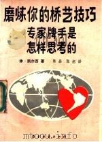 磨炼你的桥艺技巧 专家牌手是怎样思考的 1991 PDF电子版封面 7805483108 (英)休·凯尔西著;陈晶,张旭译