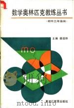 数学奥林匹克教练丛书 (初中三年级用) 1991 PDF电子版封面 7531614367 魏超群主编;宫长泰等编著
