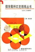 数学奥林匹克教练丛书  初中二年级用（1991 PDF版）