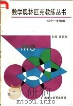 数学奥林匹克教练丛书 初中一年级用 1991 PDF电子版封面 7531614340 魏超群主编