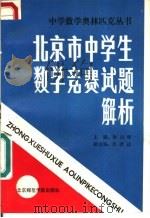 北京市中学生数学竞赛试题解析 1988 PDF电子版封面 7810141961 梅向明等主编