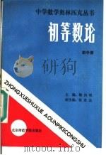 初等数论 初中册 1988 PDF电子版封面 7810141732 梅向明等主编