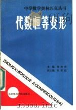 代数恒等变形 1988 PDF电子版封面 7810141759 梅向明主编;张群达副主编;乔家瑞,陈娴,董士奎作