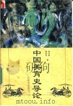 中国美育史导论 1992 PDF电子版封面 7543515687 单世联,徐林祥著