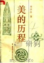 美的历程 1989 PDF电子版封面 7500405219 李泽厚著
