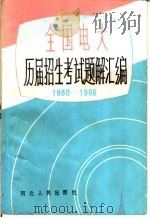 全国电大历届招生考试题解汇编  1980-1986（1986 PDF版）