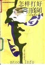 怎样打好官司 以案析法40例 1992 PDF电子版封面 720801552X 上海市第四律师事务所编写
