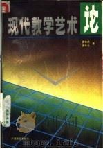 现代教学艺术论 1992 PDF电子版封面 7543515067 崔含鼎,梁仕云著;赖国强审订
