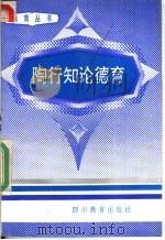 陶行知论德育 1992 PDF电子版封面 7540816694 姜文淑等主编