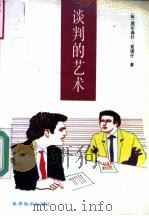 谈判的艺术 1992 PDF电子版封面 7501205108 (匈)涅尔基什(Нергеш,Янош)著;宣淼等译