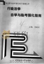行政法学自学与临考强化指南 1992 PDF电子版封面 7562008205 张建荣主编;于洪水等撰稿