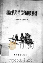 拖拉机站站长和总农艺师 1955 PDF电子版封面 (苏)尼古拉耶娃(Г.Е.Николаева)著;草婴译