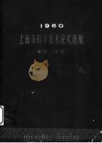 1960上海市科学技术论文选集 数学·化学 1962 PDF电子版封面 13119·468 上海市科学技术论文编选委员会