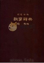 数学辞典（1933 PDF版）