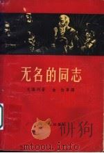 无名的同志 1959 PDF电子版封面 10078·0586 (苏)克诺列(Х.Кнорре)著;金怡等译
