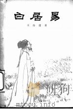白居易 1957 PDF电子版封面 11074·88 王拾遗著