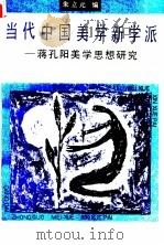 当代中国美学新学派 蒋孔阳美学思想研究 1992 PDF电子版封面 7309007840 朱立元编