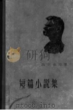 高尔基选集 短篇小说集 1956 PDF电子版封面 10019·512 瞿秋白,巴金译