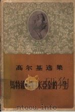 马特维·克日米亚金的一生 1958 PDF电子版封面 10019·751 (苏)高尔基(М.Горький)著;耿济之译