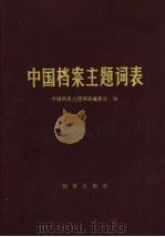 中国档案主题词表 1988 PDF电子版封面 7800191656 《中国档案主题词表》编委会编