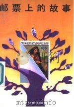 邮票上的故事 1990 PDF电子版封面 7115044015 本社选编