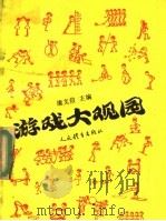 游戏大观园 1992 PDF电子版封面 7500907540 康文信主编;康文信,马光复,赵玉忱撰稿