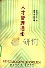 人才管理通论 1987 PDF电子版封面 7212000018 叶尚志主编