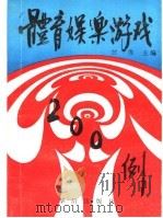 体育娱乐游戏200例 1990 PDF电子版封面 7800820858 邹勇主编