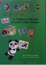 亚运会邮票全集 1990 PDF电子版封面 7540202122 朱祖威主编