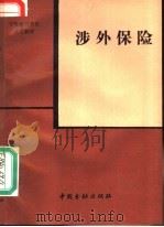 涉外保险 1989 PDF电子版封面 7504904791 郑捷生等编写