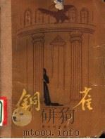 铜雀 1958 PDF电子版封面 (苏)雷巴柯夫著;冬麦译