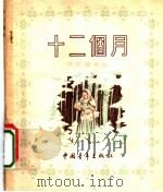 十二个月 1954 PDF电子版封面 马尔夏克著;孙家秀译