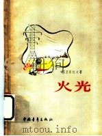 火光 1956 PDF电子版封面 1000·24 (苏)格里布柯夫著;曹苏龄译