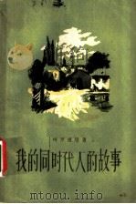 我的同时代人的故事 第2卷 1959 PDF电子版封面 10019·1211 (苏)柯罗连科(В.Г.Короленко)著;丰子恺等译