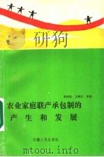 农业家庭联产承包制的产生和发展 1990 PDF电子版封面 7212004510 李炜勋,王树云主编;宋登黛,鲁鋐,杨辉远,李炜勋,王树云著者