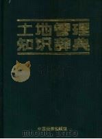 土地管理知识辞典（1991 PDF版）