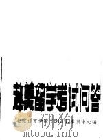 赴美留学考试问答（1986 PDF版）