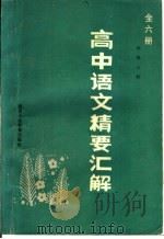 高中语文精要汇解 全6册 1986 PDF电子版封面 7387·304 李峰主编;毕殿岭,张明标副主编;王国栋,白汝斌,李道熙,李谦