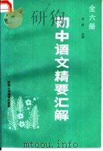 初中语文精要汇解 全6册 1986 PDF电子版封面 7387·303 李峰主编;刘烨辉等编