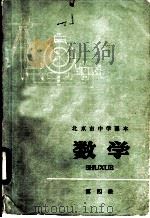 北京市中学课本  数学  第4册（1972 PDF版）