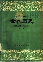 全日制十年制学校初中中国历史第2册  试用本  教学参考书（1978 PDF版）