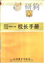 校长手册 1987 PDF电子版封面 7538302352 吴振成等主编