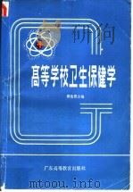高等学校卫生保健学 1987 PDF电子版封面 14343·5 《高等学校卫生保健学》编写组编;黄伯俊主编