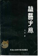 校医手册   1986  PDF电子版封面  14217·116  王丹编著 