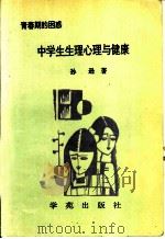 中学生生理心理与健康 青春期的困惑 1990 PDF电子版封面 7507700291 孙逊著