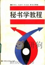 秘书学教程 1991 PDF电子版封面 7543801027 程明华等编著