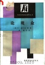 论观众 1989 PDF电子版封面 8228·134 (美)威尔逊(Wilson,I.)著;李醒译