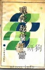 现代秘书手册 1989 PDF电子版封面 7534306353 董汉庭编